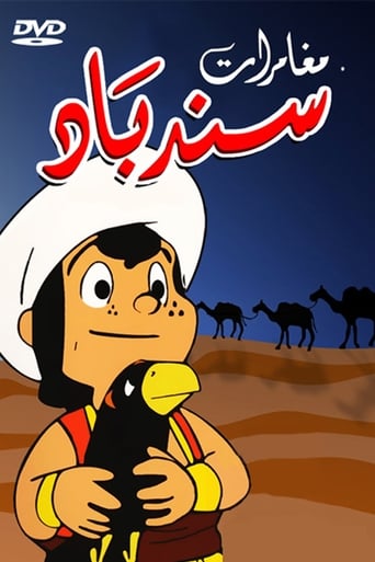 Sindbad the Sailor 1975 (ماجراهای سندباد)