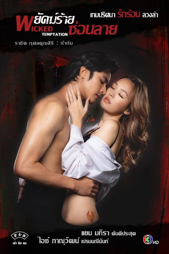 دانلود سریال Wicked Temptation 2026
