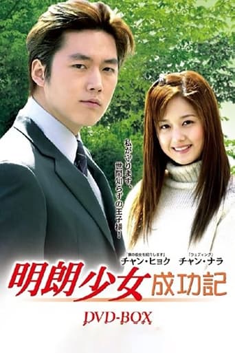 Successful Story of a Bright Girl 2002