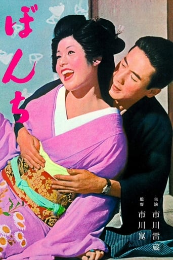 دانلود فیلم Bonchi 1960 (آقازاده)