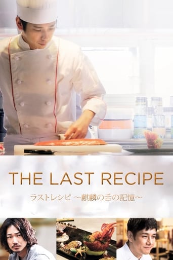 The Last Recipe 2017 (دستورالعمل آخر: خاطره زبان زرافه)