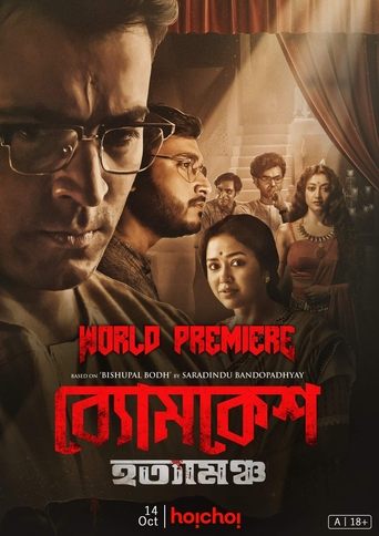 Byomkesh Hotyamancha 2022