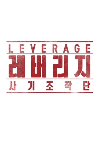 Leverage 2019 (قدرت نفوذ)